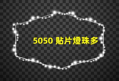 5050 貼片燈珠多少w 5050貼片燈珠參數(shù)
